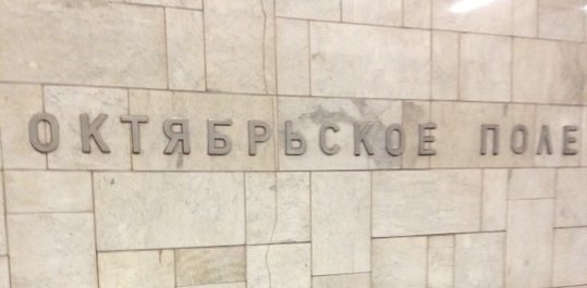 метро Октябрьское поле