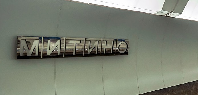 метро Митино