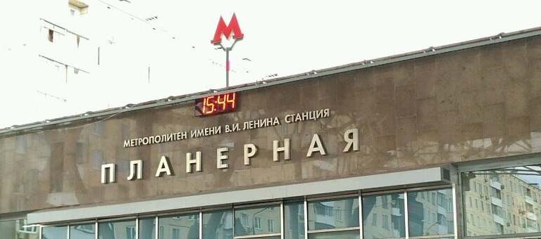 метро Планерная