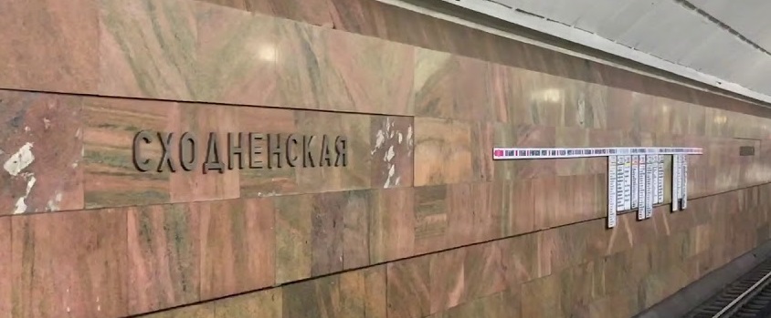 метро Сходненская